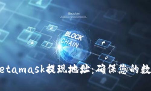 寻找正确的Metamask提现地址：确保您的数字财富不迷路