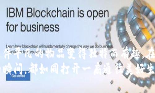 让你的钱包如同秘密花园，五彩图案加密陪你每一天
钱包,加密,图案,手机/guanjianci

引言
每个人的生活中，都有那么一个钱包，里面装着的不仅仅是现金和卡片，更是生活中点滴的重要瞬间。想象一下，当你打开这个钱包，映入眼帘的不只是干巴巴的纸钞和银行卡，而是如同一座秘密花园般五彩斑斓的图案，是不是瞬间感觉生活也变得诗意了吗？

钱包加密的重要性
在这个信息爆炸的时代，保管好个人财物信息显得尤为重要。你是否在某个晴朗的午后，突然感到一阵不安，想象着自己的钱包被黑客入侵或者遗失在某个陌生的地方？这种想法听起来真有点毛骨悚然，是吧？
因此，加密钱包就成为了我们生活中不可或缺的一部分。不仅可以保护我们的财务安全，还能为我们增添一丝艺术气息，仿佛在向世界展示，虽然我是一枚普通的顾客，但我的钱包却是一位时尚的艺术家。

选择合适的图案
那么，怎样的图案才能让我的钱包既美观又安全呢？这就像选择晚餐时如何搭配美味的菜肴。你可以从以下几种风格中选择：
ul
    listrong自然风光：/strong想象一片郁郁葱葱的森林，或者是波澜壮阔的海洋，能让你感受到大自然的无穷魅力，钱包瞬间变成你的私人自然博物馆。/li
    listrong抽象艺术：/strong一些抽象的几何图形，或许一抹艳丽的色彩，能让你随时随地都觉得自己在与艺术对话。/li
    listrong个性化字体：/strong在钱包上印上你的名字，或者一些激励的句子，仿佛每天都在对自己说：“你真棒！”/li
    listrong文化符号：/strong可以选择一些具有文化意义的元素，比如传统的中国元素或者各国风情，瞬间让你的钱包变得国际范儿满满。/li
/ul

图案设计方法
在选择好图案之后，接下来就是如何将这些图案灵活运用在钱包上。你可以通过以下几种方式实现：
ul
    listrong数字图案设计：/strong使用一些流行的设计软件（如Adobe Illustrator或Canva）进行数字设计，让你的设计理念变成现实。/li
    listrong手绘艺术：/strong如果你有良好的绘画基础，可以亲手绘制图案，将你的创意直接融入其中，变得更加独一无二。/li
    listrong委托设计师：/strong若时间紧张且不会使用设计软件，找专业的设计师也是个不错的选择，毕竟他们是这方面的专家。/li
/ul

如何加密钱包数据
有了美丽的图案，当然不能忽略钱包数据的安全。为了保护我们的信息安全，这里有几种加密措施：
ul
    listrong密码保护：/strong设置安全的强密码，包含字母、数字和符号的组合，像是一个难以破解的魔法咒语，让你的钱包安全得如同国家宝藏。/li
    listrong双重身份认证：/strong使用双重身份认证，确保即使密码被盗，你的钱包依然是安全的，就像在过一关又一关的冒险游戏一样。/li
    listrong生物识别技术：/strong采用指纹或者面部识别技术，让你的钱包变得更加智能，不再是单纯的物品，而是一个懂你的小伙伴。/li
/ul

精美手机钱包应用推荐
随着科技的发展，手机钱包逐渐成为新的潮流。在随身的手机上加密和美化钱包变得十分方便。这里给你推荐几款值得一试的手机钱包应用：
ul
    listrong支付宝：/strong不仅仅是支付工具，里面的界面设计也相当美观，并且有很多个性化设置，能让你感受到流畅的使用体验。/li
    listrongApple Wallet：/strong作为苹果用户，Apple Wallet提供了简单易用的界面设计，可以存储信用卡和会员卡，并且你可以在其中添加个性化信息。/li
    listrongGoogle Pay：/strong适合于安卓用户的支付应用，让你在安全支付的同时享受各种积分和优惠。/li
/ul

钱包的日常保养
即使钱包再美丽，也需要好好保养，才能将其长期使用下去。想象一下，如果把一颗珍珠放在尘土飞扬的地方，岂不是暴殄天物？那如何保养你心爱的“秘密花园”呢？
ul
    listrong定期清理：/strong定期检查你的钱包，把不需要的票据和卡片清理出去，保持钱包的整洁，不给心理负担。/li
    listrong避免潮湿：/strong钱包最好放在干燥的地方，避免阳光直射，适当的空间让它更显“呼吸感”。/li
    listrong使用保护剂：/strong为你的钱包喷涂一些专用的保护剂，避免刮伤等损害，像给“花园”施肥一样，让它茁壮成长。/li
/ul

结语
钱包不仅是我们生活中必不可少的物品，更是我们生活态度的体现。通过给钱包加密和装饰图案，我们能够让这件平凡的物品变得独特而有趣。在这个快速发展的数字时代，将安全与美感结合，或许就是我们对未来生活的一种期待。
想要让自己的生活扎根于这座“秘密花园”中，何不从自己的钱包开始呢？相信只要用心设计，每一次打开钱包的瞬间，都如同打开一扇通往美好生活的门！
