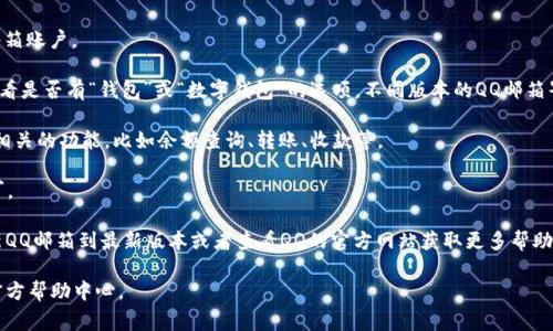 QQ邮箱数字钱包的功能通常是嵌入在QQ邮箱的界面中，用户可以通过登录QQ邮箱来访问数字钱包。具体操作步骤如下：

1. **打开QQ邮箱**：在浏览器中输入QQ邮箱的网址，或者打开QQ邮箱的手机客户端。

2. **登录账户**：输入您的QQ号和密码，登录到您的QQ邮箱账户。

3. **找到钱包功能**：在QQ邮箱的首页或者侧边栏中，查看是否有“钱包”或“数字钱包”的选项。不同版本的QQ邮箱界面可能会有所不同，您可能需要在菜单中查看相关选项。

4. **进入钱包**：点击“钱包”后，您可以看到与数字钱包相关的功能，比如余额查询、转账、收款等。

5. **使用功能**：根据需要选择相应的功能进行操作即可。

如果您在QQ邮箱中找不到数字钱包的选项，可以尝试更新QQ邮箱到最新版本或者查看QQ的官方网站获取更多帮助。

如需更多详细信息或具体功能的说明，请直接访问QQ的官方帮助中心。