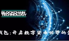 小狐钱包：开启数字货币