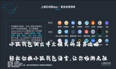 小狐钱包调出中文模式的