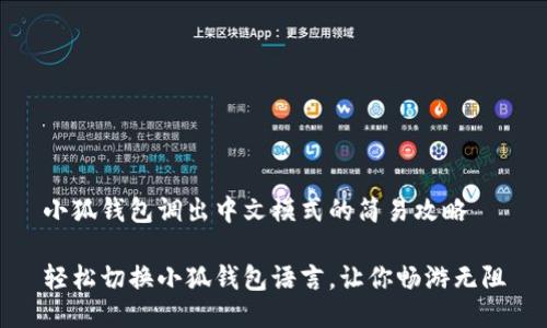 小狐钱包调出中文模式的简易攻略

轻松切换小狐钱包语言，让你畅游无阻