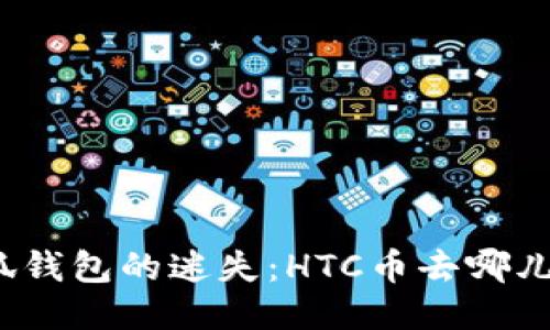 小狐钱包的迷失：HTC币去哪儿了？