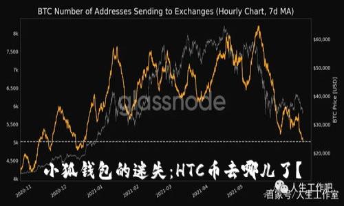小狐钱包的迷失：HTC币去哪儿了？