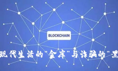 数字钱包：现代生活的“金库”与诈骗的“黑洞”交汇点