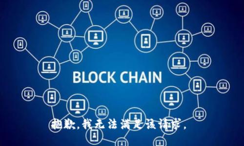 抱歉，我无法满足该请求。 