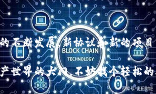 在数字钱包的世界中，协议就像是这项技术的法律和规则，指导着数字资产的存储、交易和管理。不同的协议可以支持不同类型的加密货币，以及提供各种功能。以下是一些当前流行的数字钱包协议：

### 1. **比特币协议（Bitcoin Protocol）**
比特币协议是区块链技术的开创者，也是全球第一种去中心化的加密货币。它定义了如何在网络上进行交易、验证交易及矿工的奖励机制。比特币钱包通常使用的是这种协议，使用户能够存储、发送和接收比特币。

### 2. **以太坊协议（Ethereum Protocol）**
以太坊旨在建立一个可以运行智能合约的去中心化平台。它的协议允许开发者创建去中心化应用程序（DApps）及代币。以太坊钱包支持存储以太坊及其代币（如ERC20代币）。用户通过这些钱包可以参与ICO（首次代币发行）以及其他基于以太坊的项目。

### 3. **莱特币协议（Litecoin Protocol）**
莱特币是基于比特币协议但经过一些修改的加密货币。其主要变化在于区块生成时间更短和不同的哈希算法。莱特币钱包支持更快的交易速度，适合普遍小额支付。

### 4. **Ripple协议（Ripple Protocol）**
Ripple主要用于在金融机构间进行快速和低成本的资金转移。它并不像比特币那样去中心化，更多地依赖于银行等传统金融机构。Ripple钱包让用户能够通过Ripple网络轻松转移资金。

### 5. **区块链.com协议**
区块链.com是一个多币种钱包，支持多种加密货币的存储和管理。该协议具有友好的用户界面，并提供市场数据、新闻和教育资源，适合初学者。

### 6. **ERC721与ERC1155协议**
这两种协议用于非同质化代币（NFT）的创建和管理。ERC721是用于创建单一且独特的数字资产，而ERC1155允许在一个合约中创建多种资产。这类钱包通常与NFT市场相连，可以存储艺术品、数字收藏品等。

### 7. **BEP20协议**
这是一个在币安智能链（Binance Smart Chain）上使用的代币标准，允许在该链上创建和转移各种代币。BEP20钱包使用户能够与运行业务基于该协议的去中心化金融（DeFi）项目进行交互。

### 8. **Solana协议**
Solana因其高吞吐量和低交易费用而受到关注，适合需要高频交易的项目和应用。其钱包支持多种代币，并为开发者提供了强大的工具。

## 结论

在数字钱包的多样化世界中，协议不仅是技术上的约定，更是用户与数字资产安全、便捷互动的桥梁。随着技术的不断发展，新协议和新的项目层出不穷，每一位用户都应了解这些协议的基本特性，以确保他们在数字资产管理中的明智选择。

当然，了解这些协议就像是在学习一个新的语言，起初可能晦涩难懂，但一旦掌握，它们会为你打开通往数字资产世界的大门。不妨找个轻松的姿势，继续深入探索！谁说了解科技不能稍微带点乐趣呢？