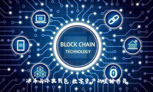 冰币与小狐钱包：数字资产的美妙共舞