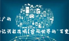 思考一个推广的小狐钱包