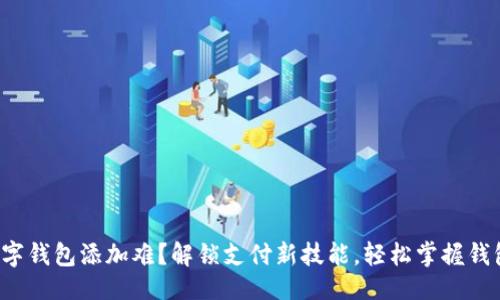 ### 
中行数字钱包添加难？解锁支付新技能，轻松掌握钱包密码！