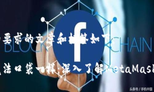 符合您的要求的文章和标签如下：

像开启魔法口袋一样：深入了解MetaMask接口API