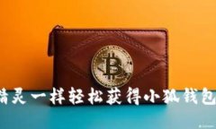 如何像精灵一样轻松获得