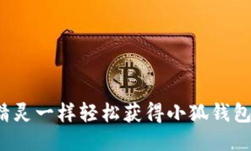 如何像精灵一样轻松获得小狐钱包的空投？