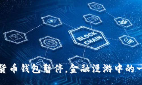 shape
建行数字货币钱包暂停，金融漫游中的一场“云雨”