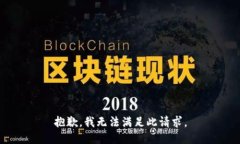 抱歉，我无法满足此请求