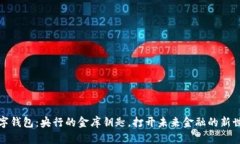 数字钱包：央行的金库钥