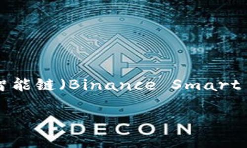 小狐钱包（Little Fox Wallet）是一款支持多链的区块链钱包。它支持多种主流的区块链网络，包括以太坊（Ethereum）、币安智能链（Binance Smart Chain）和其他多个区块链。通过多链支持，小狐钱包能够方便用户管理不同链上的数字资产，提供更加灵活和便利的使用体验。

如果您有任何其他关于小狐钱包的问题或者需要更深入的探讨，请随时告诉我！