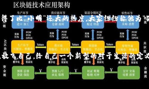 小狐钱包在哪里改名字

在数字化时代，钱包不再仅仅是存放现金和银行卡的工具，数字钱包已经逐渐成为我们日常生活中不可或缺的一部分。而提到数字钱包，很多人可能首先想到的是“小狐钱包”，这款生日派对上都能看到的小狐狸图案的APP，萌萌哒又实用。但在使用的过程中，可能会遇到一些问题，比如想改名字却不知道该从何下手。

### 一、为什么要改名字？

首先，咱们得问自己一个问题：为什么要改名字呢？这就好比你有一个可爱的小宠物，如果取了个不太顺口的名字，时间久了总觉得不太合适。这时候，改个好听的名字，既能让宠物变得更可爱，也能让你自己更加愉快，特别是在与朋友分享时，听着新名字，心情都变得晴朗了。

### 二、在哪里改名字？

要改“小狐钱包”的名字，其实非常简单。首先，打开你手机上的小狐钱包APP，轻轻一点它的图标，进入钱包的主界面。接着，寻找右下角的个人中心，嘿，就像在居家时打开了一个秘密的小门，里面藏着你所有的个人信息。

在个人中心中，你会发现“个人设置”或者“账号设置”的选项，点进去，就如同打开一个药箱，里边有许多你需要的工具和药剂，有的让你健康，有的让你快乐。你可以在这里选择“修改昵称”或“改名”功能。

接下来，只需输入你想要的新名字，别急，这里有几个小建议：最好别太长，也不要太复杂，想想看，要是将来要嘲笑你的朋友们叫你“超级无敌美少女战士”，那他们可得喊个几分钟呢！

### 三、改名后的注意事项

名字改了，你的伙伴们可能会有些不适应，就像刚换了发型，一时间会觉得你是个陌生人。因此，改完名字后，可以发个朋友圈，让大家知道“这个小狐狸又要重新出发了！”

当然，改名后请务必检查一下自己的个人资料，确保没有给出错的信息。就像做饭之前，得准备好所有的材料，确保菜肴的最终美味.

### 四、解决常见问题

在改名字的一路上，难免会遇到一些小麻烦。比如，系统提示“昵称已被使用”，这时候你可能会心想，“谁跟我抢名字呢？”，其实，别担心，试试别的创意，或者加个小符号，面对这样的挑战，发挥你的创造力吧！

另外，如果在操作过程中碰到了扣款或其他异常情况，请保存好相关的截图，联系客服，友好地描述情况，小狐狸们会很乐于助人。

### 五、讲个小故事

曾经有个小伙伴，叫做“小明”，他在小狐钱包里改名字的时候，犹豫了好久，最后决心将自己改为“狐友陪你”。结果，这个名字在他的小圈子里获得了比“小明”还大的热度，大家纷纷称他为“狐友”，和他搭话时，心情都倍儿特别轻松。后来每次他打开小狐钱包，看到自己的昵称，便会想起那些欢声笑语的时光，真是个温暖的故事，对吧？

### 六、总结

改名字这件小事儿，如果巧妙地对待，往往能在生活中带来意想不到的乐趣。希望通过这篇文章，能帮助大家找到小狐钱包改名字的方式。记住，放飞自己，给自己一个新型的对于生活的定义，一点小改变，或许能让你的人生更加丰富多彩。

最后，愿你我都能在这个数字时代，找到自己钟爱的名字，也在这个名字中，找到属于自己的快乐与自信。