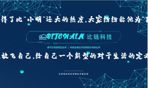 小狐钱包在哪里改名字

在数字化时代，钱包不再仅仅是存放现金和银行卡的工具，数字钱包已经逐渐成为我们日常生活中不可或缺的一部分。而提到数字钱包，很多人可能首先想到的是“小狐钱包”，这款生日派对上都能看到的小狐狸图案的APP，萌萌哒又实用。但在使用的过程中，可能会遇到一些问题，比如想改名字却不知道该从何下手。

### 一、为什么要改名字？

首先，咱们得问自己一个问题：为什么要改名字呢？这就好比你有一个可爱的小宠物，如果取了个不太顺口的名字，时间久了总觉得不太合适。这时候，改个好听的名字，既能让宠物变得更可爱，也能让你自己更加愉快，特别是在与朋友分享时，听着新名字，心情都变得晴朗了。

### 二、在哪里改名字？

要改“小狐钱包”的名字，其实非常简单。首先，打开你手机上的小狐钱包APP，轻轻一点它的图标，进入钱包的主界面。接着，寻找右下角的个人中心，嘿，就像在居家时打开了一个秘密的小门，里面藏着你所有的个人信息。

在个人中心中，你会发现“个人设置”或者“账号设置”的选项，点进去，就如同打开一个药箱，里边有许多你需要的工具和药剂，有的让你健康，有的让你快乐。你可以在这里选择“修改昵称”或“改名”功能。

接下来，只需输入你想要的新名字，别急，这里有几个小建议：最好别太长，也不要太复杂，想想看，要是将来要嘲笑你的朋友们叫你“超级无敌美少女战士”，那他们可得喊个几分钟呢！

### 三、改名后的注意事项

名字改了，你的伙伴们可能会有些不适应，就像刚换了发型，一时间会觉得你是个陌生人。因此，改完名字后，可以发个朋友圈，让大家知道“这个小狐狸又要重新出发了！”

当然，改名后请务必检查一下自己的个人资料，确保没有给出错的信息。就像做饭之前，得准备好所有的材料，确保菜肴的最终美味.

### 四、解决常见问题

在改名字的一路上，难免会遇到一些小麻烦。比如，系统提示“昵称已被使用”，这时候你可能会心想，“谁跟我抢名字呢？”，其实，别担心，试试别的创意，或者加个小符号，面对这样的挑战，发挥你的创造力吧！

另外，如果在操作过程中碰到了扣款或其他异常情况，请保存好相关的截图，联系客服，友好地描述情况，小狐狸们会很乐于助人。

### 五、讲个小故事

曾经有个小伙伴，叫做“小明”，他在小狐钱包里改名字的时候，犹豫了好久，最后决心将自己改为“狐友陪你”。结果，这个名字在他的小圈子里获得了比“小明”还大的热度，大家纷纷称他为“狐友”，和他搭话时，心情都倍儿特别轻松。后来每次他打开小狐钱包，看到自己的昵称，便会想起那些欢声笑语的时光，真是个温暖的故事，对吧？

### 六、总结

改名字这件小事儿，如果巧妙地对待，往往能在生活中带来意想不到的乐趣。希望通过这篇文章，能帮助大家找到小狐钱包改名字的方式。记住，放飞自己，给自己一个新型的对于生活的定义，一点小改变，或许能让你的人生更加丰富多彩。

最后，愿你我都能在这个数字时代，找到自己钟爱的名字，也在这个名字中，找到属于自己的快乐与自信。