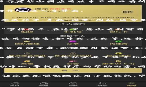 要在小狐钱包中更改语言设置，通常可以通过以下步骤来进行。请注意，具体操作可能会因应用版本不同而有所差异，但大致流程是相似的。下面为您提供一个详细的指南：

步骤一：打开小狐钱包
首先，确保您已经在手机上安装并注册了小狐钱包应用。找到应用图标，点击打开它，进入主界面。

步骤二：进入设置菜单
在主界面上，您会看到一些功能选项，通常包括“首页”、“交易”、“资产”等。在这些选项中，寻找“设置”图标，通常是一个齿轮的形状。点击这个图标，进入设置菜单。

步骤三：选择语言选项
在设置菜单中，向下滚动直到找到“语言”选项。这一选项可能会以“Language”字样显示。在这里，您会看到可用的语言列表。

步骤四：更改语言
点击“语言”选项后，系统会弹出一个可供选择的语言列表。您可以选择您希望使用的语言，如中文、英文等。选择后，系统可能会要求您确认更改。

步骤五：确认并重启应用
在选择好新语言后，系统可能会询问您是否确认更改。选择“确认”后，应用可能会自动重启，以便应用新语言。如果没有自动重启，您可以手动关闭并重新打开小狐钱包。

步骤六：检查语言设置
重启后，进入主界面，查看主要选项是否已经按照您选择的语言进行了更改。如果一切正常，您就完成了语言切换。

小提示
如果在更改语言的过程中遇到困难，可以考虑查看小狐钱包的官方网站或帮助中心，寻找更详尽的帮助内容。同时，确保您的应用版本是最新的，有时旧版本可能会影响某些功能的使用。

结语
更改小狐钱包的语言设置其实是一个简单的过程。希望以上步骤能帮助到您，让您更加顺畅地使用小狐钱包。毕竟，谁还没点小烦恼呢？但只要掌握了这些小技巧，使用起来一定会轻松不少！

如果您还有其他问题，欢迎随时提问！