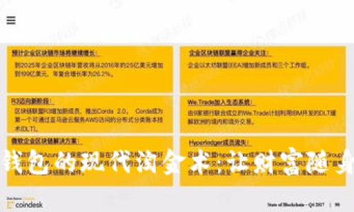 数字钱包的现代淘金术：让财富随身而行