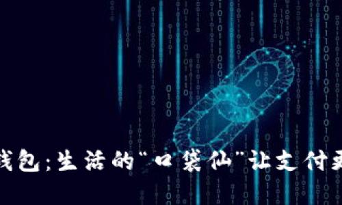 数字钱包：生活的“口袋仙”让支付更轻松