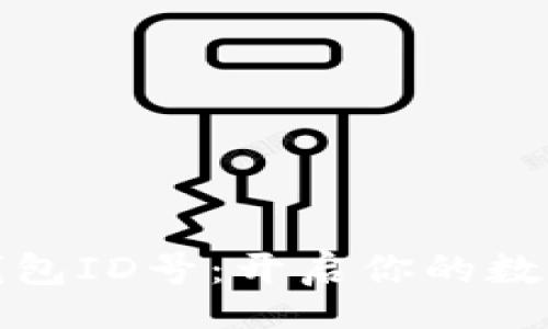 detail
数字人民币钱包ID号：开启你的数字支付新宇宙