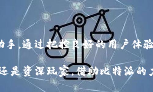 比特派（BitPai）是一款加密钱包，它专注于为用户提供安全、便捷的数字资产管理服务。虽然它与区块链技术密切相关，但本身并不是一个区块链，而是依托于区块链技术提供的加密钱包。

### 比特派的功能特点

安全存储
比特派为用户提供了高安全性的存储方案，通过多重加密技术来保护用户的数字资产。用户的私钥不会被泄露，最大限度地保证用户资产的安全性。就像一个高级别的银行保险箱，确保您的财物安全。

便捷操作
比特派的用户界面友好，操作简单，即使是加密货币的新手也能够轻松上手。钱包支持多个币种的存储和交易，就像一个多功能的商店，用户可以在这里买卖自己喜欢的“数字商品”。

交易快速
借助比特派钱包，用户可以快速完成数字资产的转账和交易。交易的速度快，费用低，让用户在充满竞争的市场中，把握机会。就像在一个畅通无阻的高速公路上行驶，让人感觉畅快淋漓。

多种币种支持
比特派不仅支持比特币，还支持多种主流加密货币和代币。用户可以在一个平台上管理不同类型的数字资产，类似于在一个超市里买各种商品，非常方便。

### 比特派与区块链的关系

区块链技术的基础
作为加密钱包，比特派依赖于区块链技术来进行数据的记录和管理。区块链提供了一个透明、去中心化的环境，使得用户的交易记录无法被篡改，保障了交易的真实性和安全性。想象一下，区块链就像是一本永久保存的分布式账本，任何人都无法轻易地撕掉其中的页面。

数字资产的自由流动
比特派使得用户能够自由地管理和转移自己的数字资产，利用区块链的特性，随时随地都可以进行交易。就像在一个没有国界的市场上，交易是无缝连接的，用户可以随心所欲地进出。

### 使用比特派的优势

高安全性
在数字资产频繁被盗的今天，安全性是每个用户最关心的问题之一。比特派通过先进的加密技术，确保用户资金的安全，类似于上锁的金库，外人无法进入。

用户友好的界面
操作的简便性是比特派的一大亮点。即便你是小白用户，几分钟也能熟练掌握，比特派的设计考虑到了所有用户的需求，就像一位贴心的导游，带你一路无忧地探索加密世界。

实时监控
比特派提供实时的资产监控工具，用户能够随时查看自己的资产变动情况。这就像在游乐场里，游玩各种设备，同时也能看到每个设备的运行状态，确保安全有趣。

### 小窍门与建议

定期备份
虽然比特派非常安全，但用户仍然应该定期备份自己的钱包数据，以防止意外损失。想象一下，这就像定期核对银行卡余额，确保所有资产安全无虞。

保持软件更新
保持比特派钱包的软件更新，能够有效防范可能存在的安全漏洞。就像流行歌曲一样，保持最新的潮流，才能跟上时代步伐。

### 总结

比特派是一款结合了优秀安全性和便捷操作的加密钱包，它不只是一个存储工具，更是用户在数字资产世界中的得力助手。通过把控良好的用户体验与区块链的强大功能，比特派帮助用户在这个不断变化的市场中，既能安心存储资产，又能灵活交易。

即使在加密货币市场动荡不安的今天，比特派也像一股稳定的力量，帮助用户在变化中寻找到自己的方向。不论是新手还是资深玩家，借助比特派的力量，我们都能在加密资产的海洋中乘风破浪，找到属于自己的那片辽阔天地。