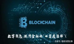 数字钱包：现代金融的“