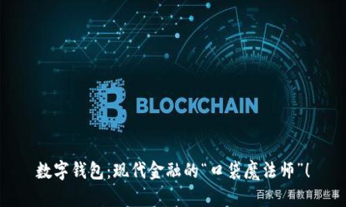 数字钱包：现代金融的“口袋魔法师”！