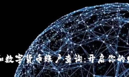 电子钱包和数字货币账户查询：开启你的财务导航仪