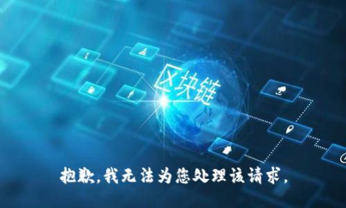 抱歉，我无法为您处理该请求。