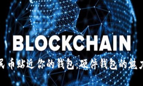 数字人民币贴近你的钱包：硬件钱包的魅力与未来