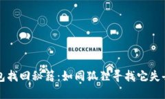 小狐钱包找回秘籍：如同