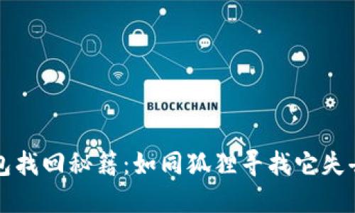 小狐钱包找回秘籍：如同狐狸寻找它失去的尾巴