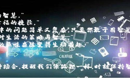 当然可以！以下是一些适合“狐狸的钱包”主题的好词好句，能够传达智慧、狡猾和灵巧等寓意。

### 好词
1. 狡猾：如同狐狸般聪明，善于逃避困境。
2. 灵活：思维如同波浪，转瞬即变，适应环境。
3. 独具匠心：带着智慧的创造力，解决问题时出奇制胜。
4. 机智：面对挑战时能够快速反应、应对自如。
5. 睿智：拥有丰富的知识和深刻的见解。

### 好句
1. “狐狸的钱包里藏着的不仅是金币，还有一份无畏的智慧。”
2. “在生活的丛林中，唯有巧妙的狐狸才能找到通往幸福的捷径。”
3. “就像狐狸一样，总有办法在困境中找到生路，生活中的问题简单又复杂，只要你敢于用智慧面对。”
4. “狐狸的钱包教会我们，积累的不仅是财富，更是应对生活的策略与智慧。”
5. “每一个小小的选择，都是狐狸精明的算计，让生活的五味杂陈变得生动有趣。”

### 结尾
以上好词好句不仅适合写作，也可以用在生活中的各种场合，提醒我们像狐狸一样，时刻保持智慧和灵活。希望这些表达能够为您的新创作提供灵感！