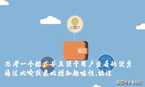 思考一个推广并且便于用户查看的优秀  
通过比喻或类比增加趣味性，放进