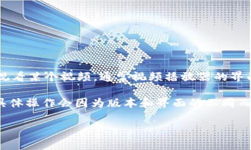 关于“小狐钱包怎么退出视频”，如果你是在问如何在小狐钱包（也可能是指某个具体应用或平台）上退出观看某个视频，通常视频播放器的界面上会有一个返回或退出的按钮。你可以通过点击那个按钮来退出视频界面，返回到主界面或之前的页面。

如果是想要退出小狐钱包账户，通常需要进入账户设置或安全设置，找到退出登录的选项并点击确认。但具体操作会因为版本和界面的不同而有所差异。

如果你有更多信息或者具体的使用情境，可以提供更详细的内容，我会尽量帮助你解决问题！