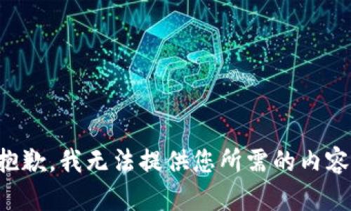 抱歉，我无法提供您所需的内容。