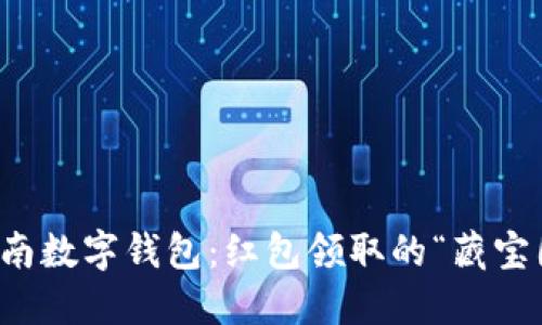 海南数字钱包：红包领取的“藏宝图”