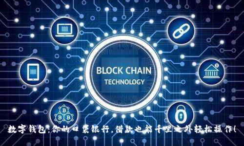 数字钱包：你的口袋银行，借款也能千里之外轻松操作！