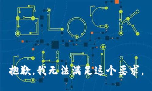 抱歉，我无法满足这个要求。