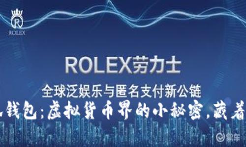 中本聪币小狐钱包：虚拟货币界的小秘密，藏着你的财富宝藏