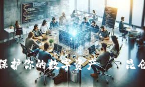 像守护神一样保护你的数字资产——昆仑万维加密钱包