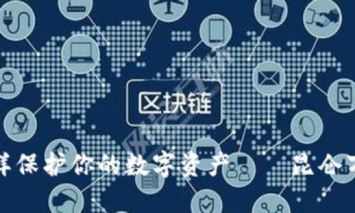 像守护神一样保护你的数字资产——昆仑万维加密钱包