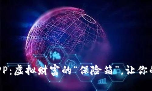 数字货币钱包APP：虚拟财富的“保险箱”，让你的资产如虎添翼！