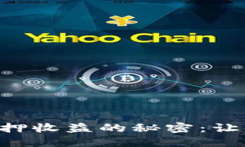 解锁小狐钱包质押收益的秘密：让你的钱包“发光”！