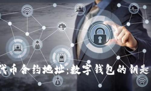 MetaMask中的代币合约地址：数字钱包的钥匙，开启区块链之门