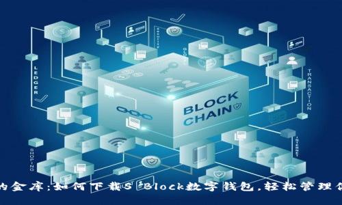 : 数字财富的金库：如何下载S Block数字钱包，轻松管理你的加密资产