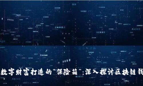 像是为数字财富打造的“保险箱”：深入探讨区块链钱包接口